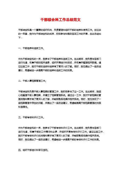 干部综合科工作总结范文