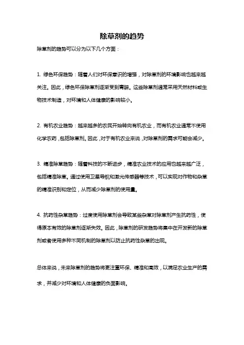 除草剂的趋势