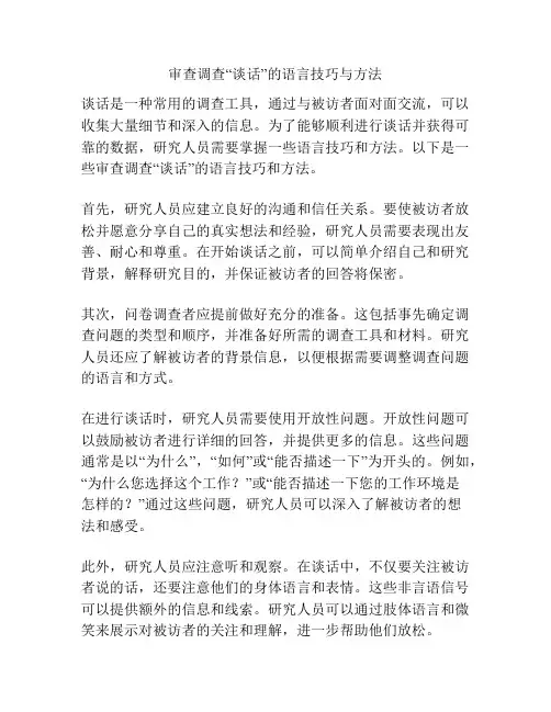 审查调查“谈话”的语言技巧与方法