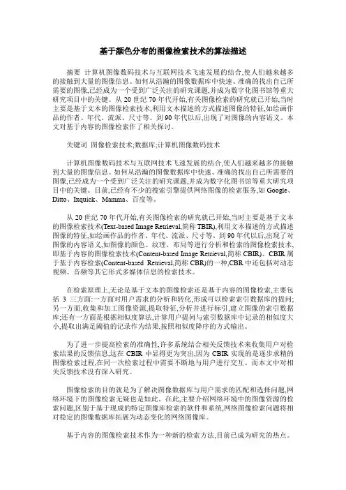 基于颜色分布的图像检索技术的算法描述