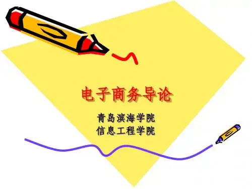 青岛滨海学院《电子商务概论》——第一章 电子商务导论