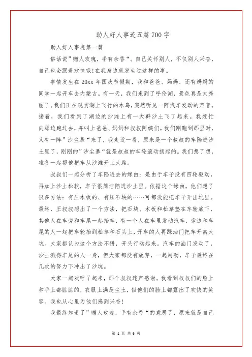 助人好人事迹五篇700字