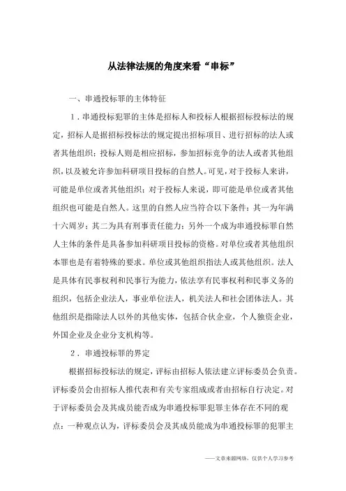 从法律法规的角度来看“串标”