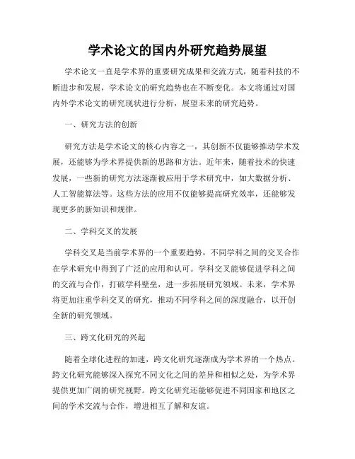 学术论文的国内外研究趋势展望