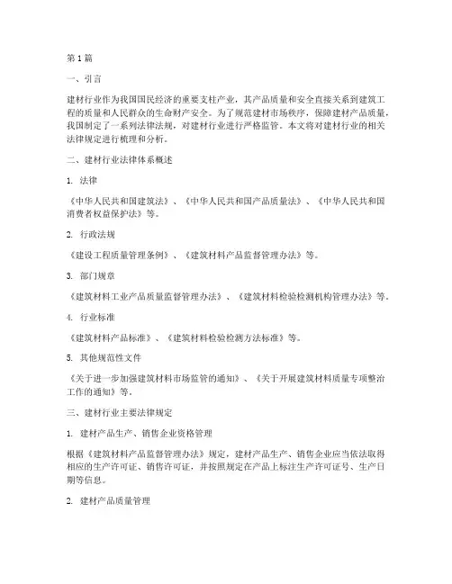 建材行业法律规定(3篇)