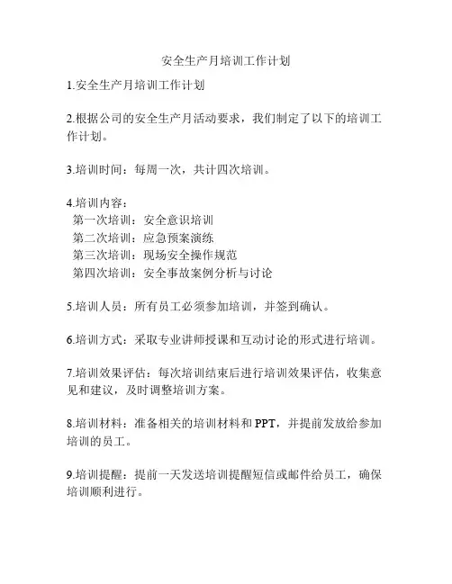 安全生产月培训工作计划