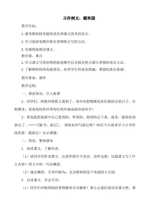 【新教材】部编版(统编)四年级语文下册第五单元习作例文：颐和园、七月的天山教案教学设计