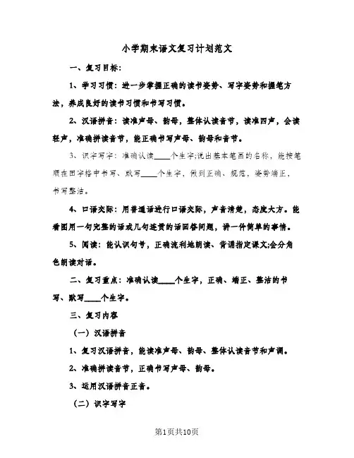 小学期末语文复习计划范文（五篇）