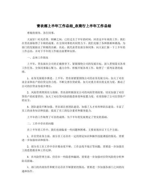 青农部上半年工作总结_农商行上半年工作总结
