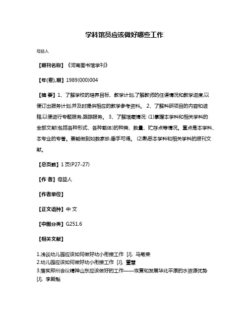 学科馆员应该做好哪些工作