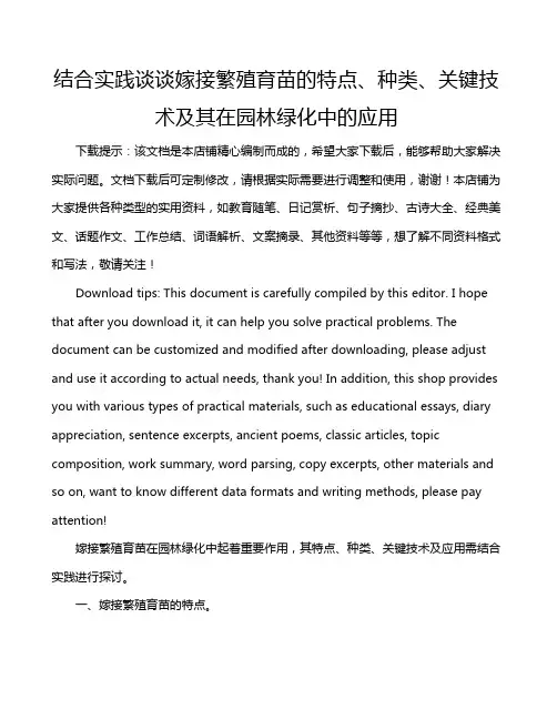 结合实践谈谈嫁接繁殖育苗的特点、种类、关键技术及其在园林绿化中的应用