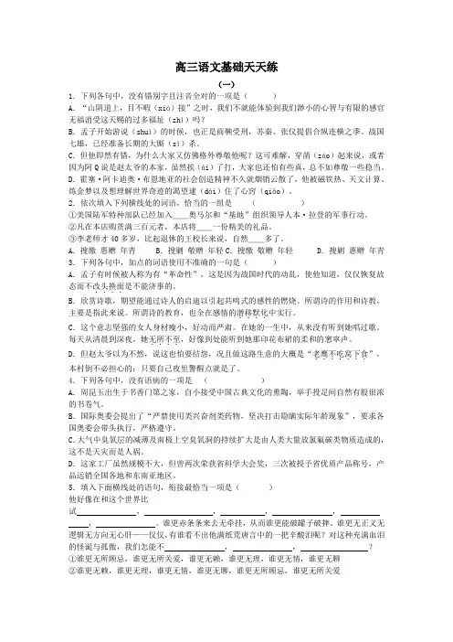 高三语文基础天天练