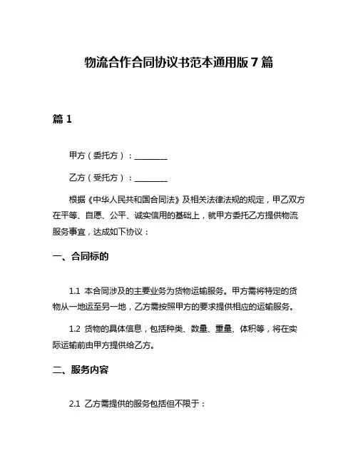 物流合作合同协议书范本通用版7篇