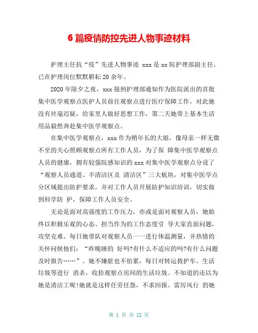 6篇疫情防控先进人物事迹材料