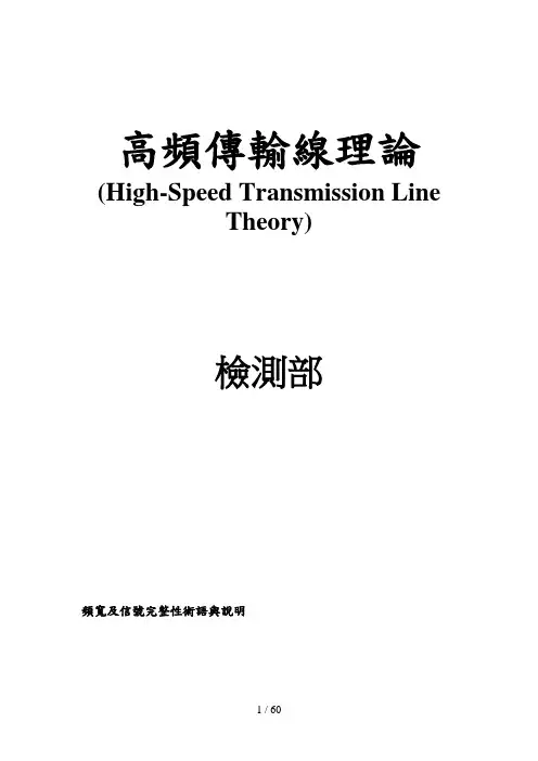 高频传输线管理知识理论(doc 65页)