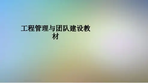 工程管理与团队建设教材