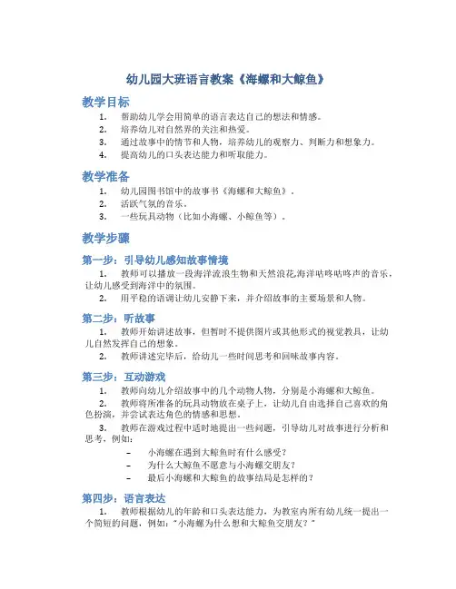 幼儿园大班语言教案《海螺和大鲸鱼》