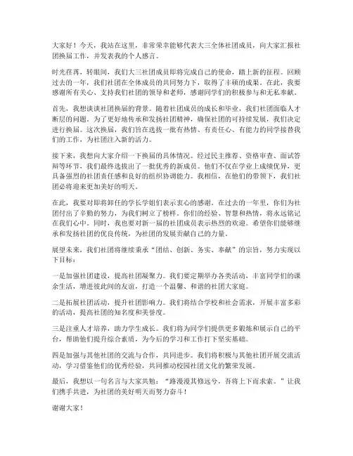 大三社团换届发言稿范文