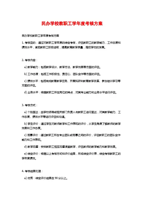 民办学校教职工学年度考核方案