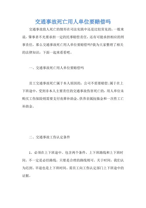 交通事故死亡用人单位要赔偿吗