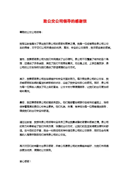 致公交公司领导的感谢信