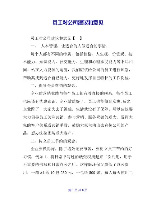 员工对公司建议和意见