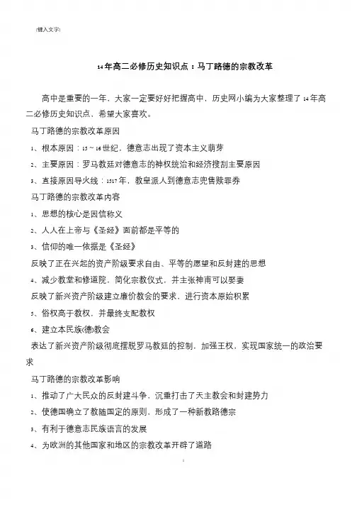 14年高二必修历史知识点：马丁路德的宗教改革