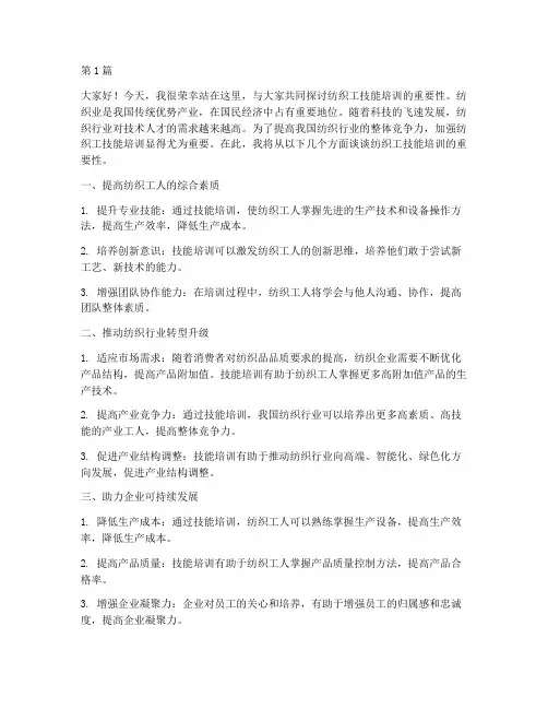 纺织工技能培训发言稿(3篇)