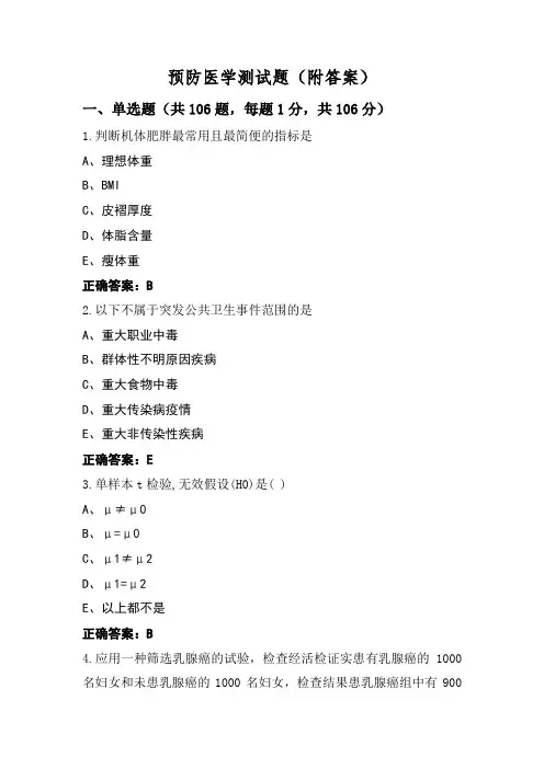 预防医学测试题(附答案)