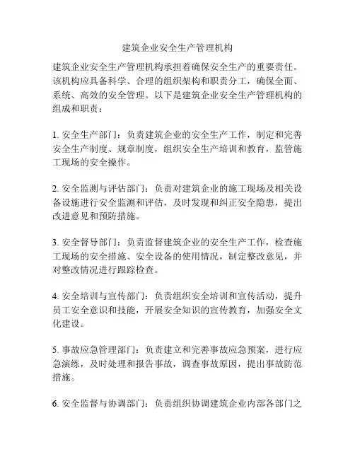 建筑企业安全生产管理机构