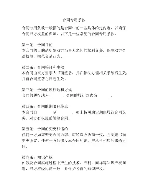 合同专用条款