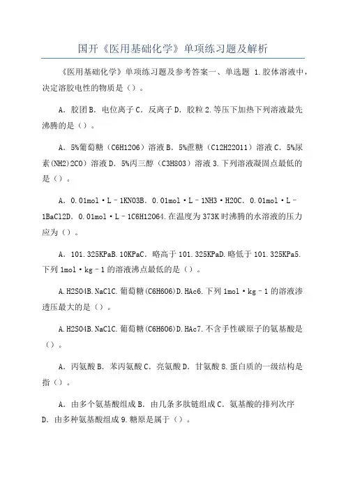 国开《医用基础化学》单项练习题及解析