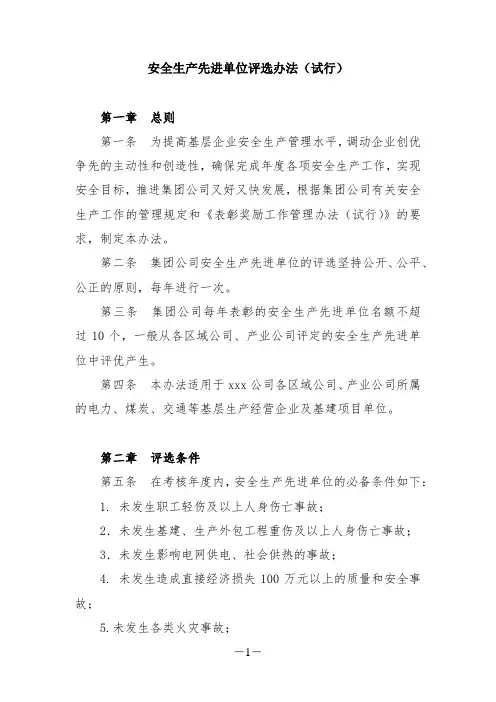 企业公司安全生产先进单位评选办法