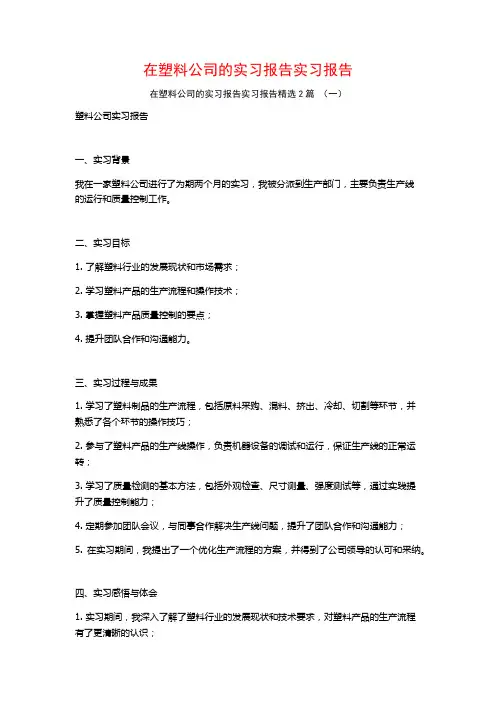 在塑料公司的实习报告实习报告2篇