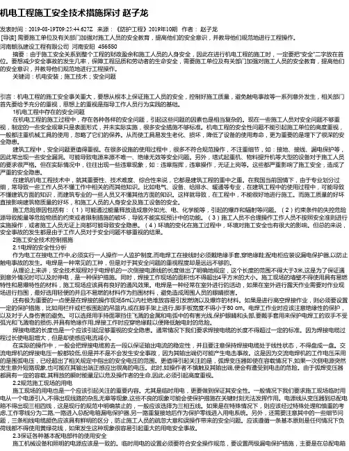 机电工程施工安全技术措施探讨      赵子龙
