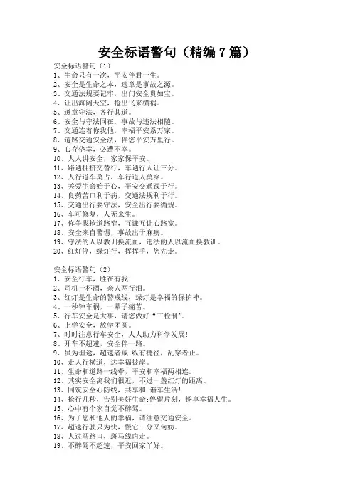 安全标语警句(精编7篇)