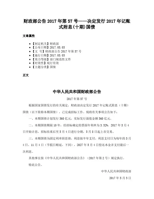 财政部公告2017年第57号——决定发行2017年记账式附息(十期)国债