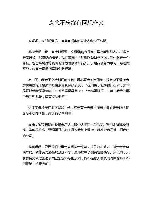 念念不忘终有回想作文