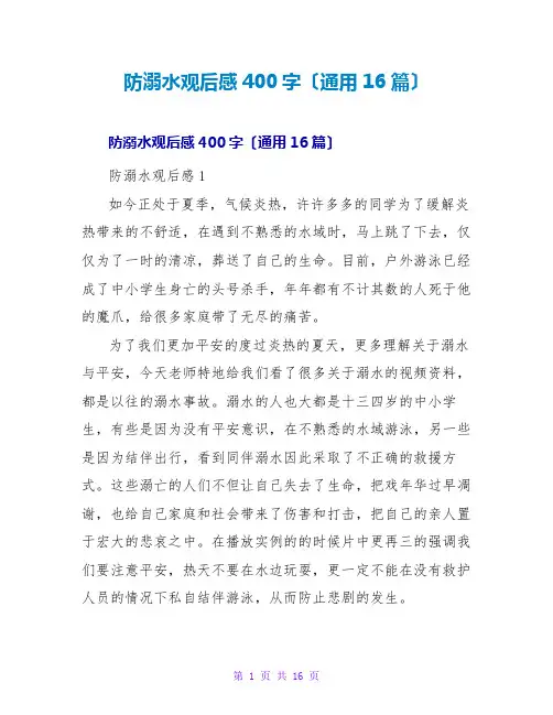 防溺水观后感400字(通用16篇)