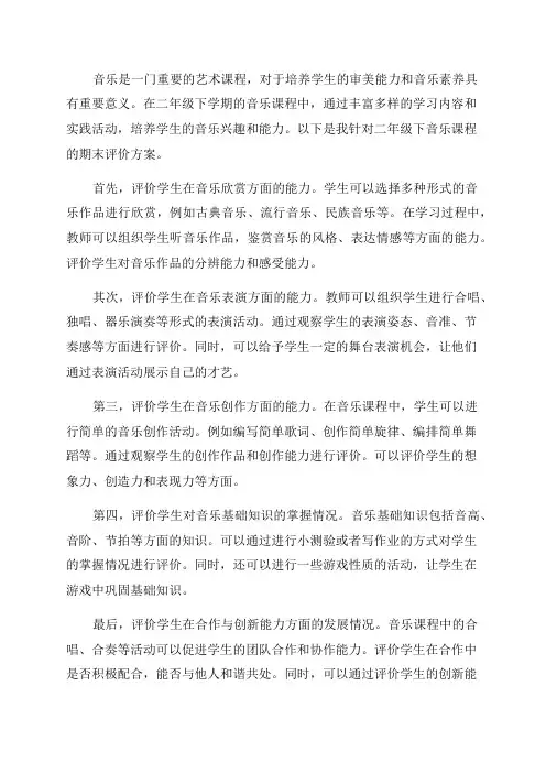 二年级下音乐期末评价方案