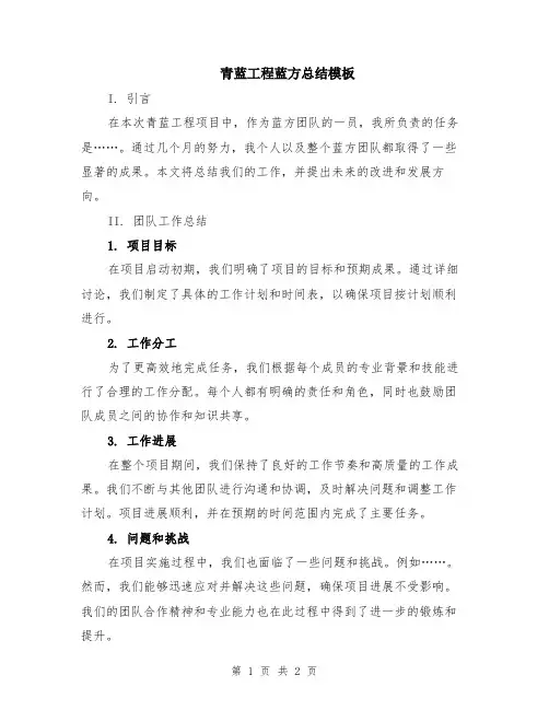 青蓝工程蓝方总结模板