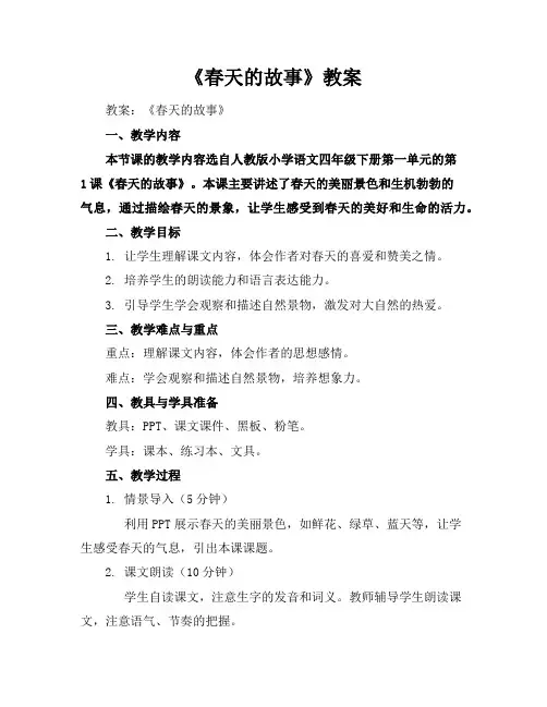 《春天的故事》教案