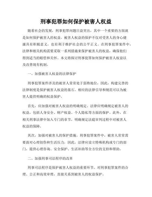 刑事犯罪如何保护被害人权益