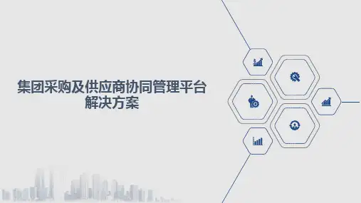 集团采购及供应商协同管理平台解决方案