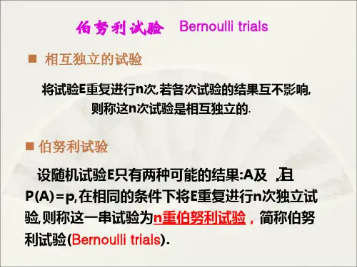 伯努利试验