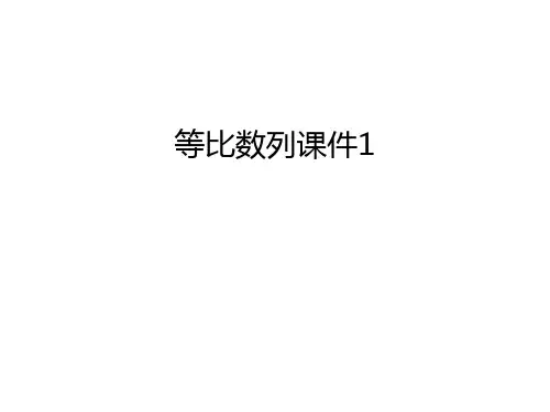 等比数列课件1说课讲解