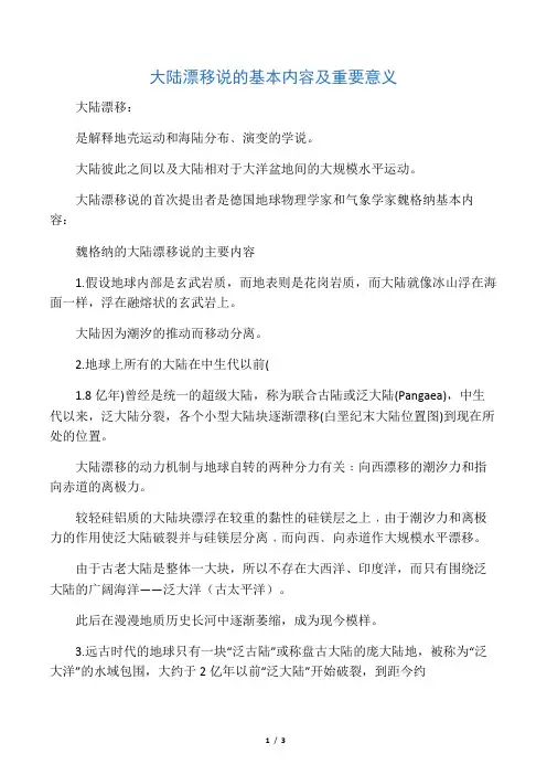大陆漂移说的基本内容及重要意义