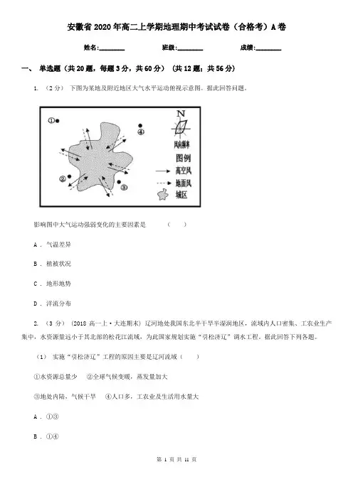 安徽省2020年高二上学期地理期中考试试卷(合格考)A卷