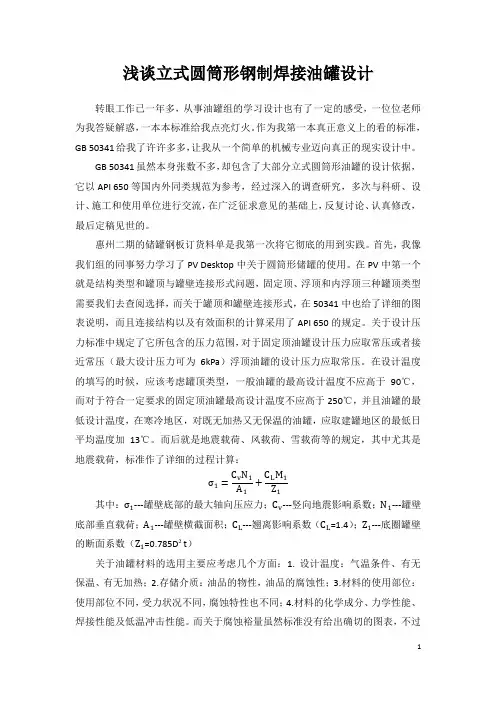 8.浅谈立式圆筒形钢制焊接油罐设计