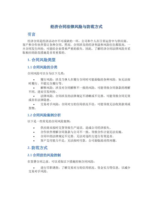 经济合同法律风险与防范方式